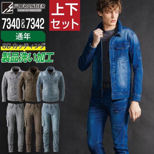 アイズフロンティア 上下セット 通年 作業服 デニム 作業着 I'Z FRONTIER 7340 ス...