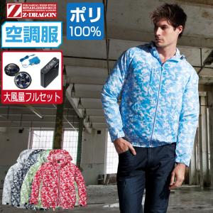 空調服 セット (大風量フルセット) Z-DRAGON ジィードラゴン 迷彩 長袖 ブルゾン フード付 ポリエステル100% 74170｜workpro