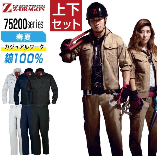ジィードラゴン 上下セット 作業服 春夏 ストレッチデニム メンズ 作業着 Z-DRAGON 752...