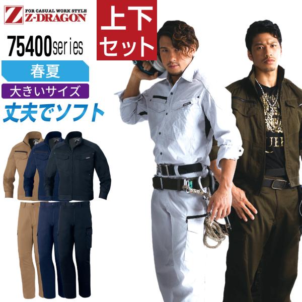 大きいサイズ ジィードラゴン 上下セット 作業服 春夏 ストレッチデニム メンズ 作業着 Z-DRA...