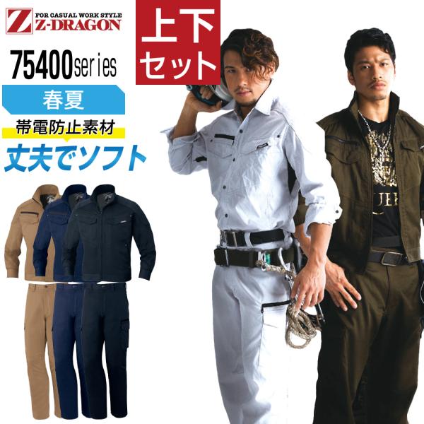 ジィードラゴン 上下セット 作業服 春夏 ストレッチデニム メンズ 作業着 Z-DRAGON 754...