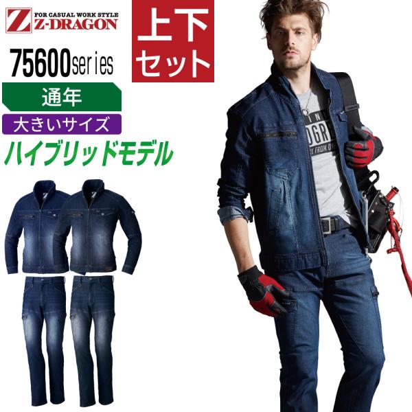 大きいサイズ ジィードラゴン 上下セット 通年 作業服 ストレッチデニム メンズ 作業着 Z-DRA...