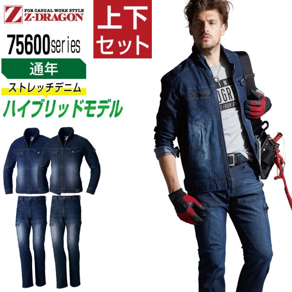 ジィードラゴン 上下セット 通年 作業服 ストレッチデニム メンズ 作業着 Z-DRAGON 756...