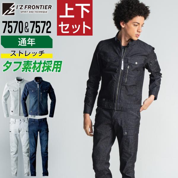 アイズフロンティア 上下セット 通年 作業服 タフ素材 生地ボリューム感 ストレッチ I'Z FRO...