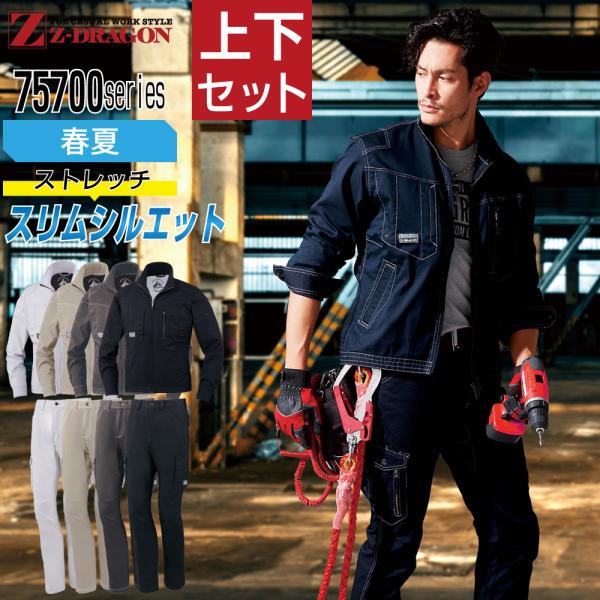 ジィードラゴン 上下セット 作業服 春夏 ストレッチデニム メンズ 作業着 Z-DRAGON 757...