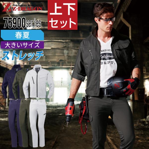 大きいサイズ ジィードラゴン 上下セット 作業服 春夏 ストレッチデニム メンズ 作業着 Z-DRA...