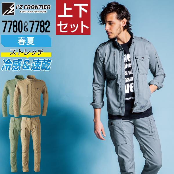 アイズフロンティア 上下セット 春夏 作業服 接触冷感 吸汗速乾 柔らかい生地 ストレッチ I'Z ...