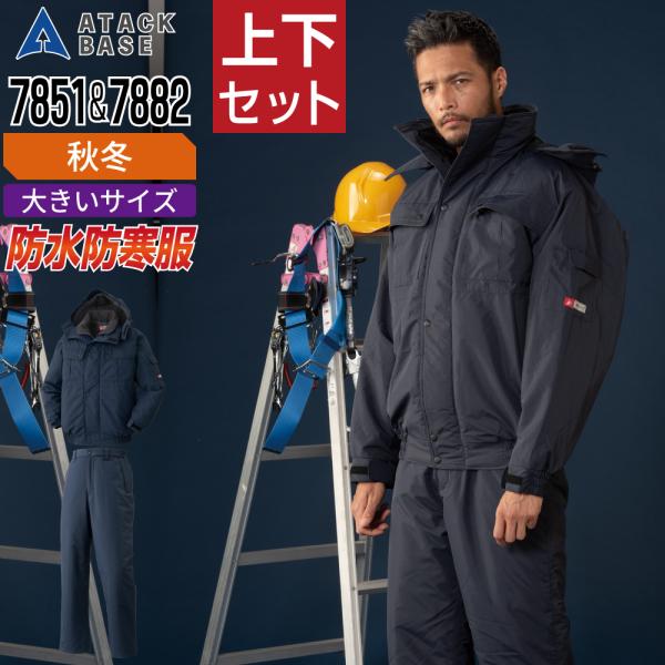 大きいサイズ アタックベース 上下セット 防水 秋冬 防寒服 中綿 防寒着 耐水圧10,000mm ...