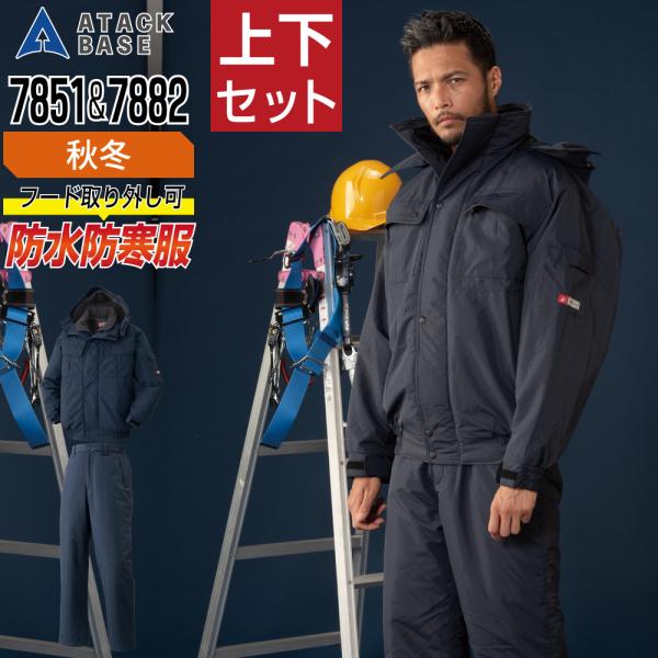 アタックベース 上下セット 防水 秋冬 防寒服 中綿 防寒着 耐水圧10,000mm 透湿度3,00...