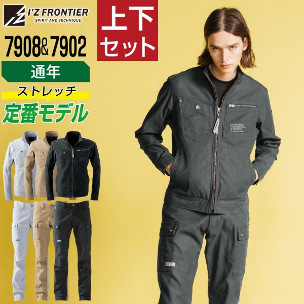 アイズフロンティア 上下セット 通年 作業服 バックツイル ライダーステイスト ストレッチ I'Z ...