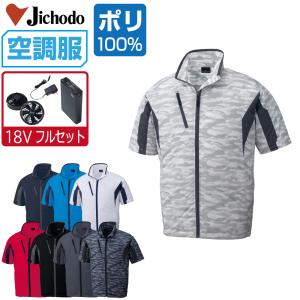空調服 TM (ファンセット) Jichodo 自重堂 半袖 ジャケット 撥水 