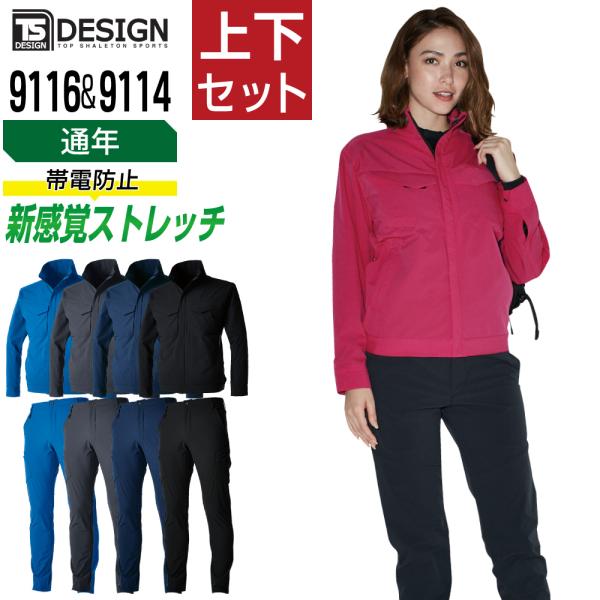 TSデザイン 上下セット 通年 作業服 新感覚 三次元ストレッチ メンズ 作業着 TS DESIGN...