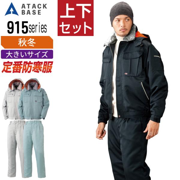 大きいサイズ アタックベース 上下セット 秋冬 防寒服 中綿 防寒着 ATACKBASE 91551...