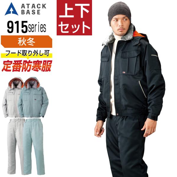 アタックベース 上下セット 秋冬 防寒服 中綿 防寒着 ATACKBASE 91551 ブルゾン 9...