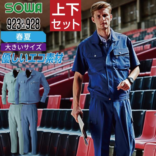 大きいサイズ 桑和 ソウワ 上下セット 春夏 作業服 ストレッチ 制電性 吸汗速乾 メンズ 作業着 ...