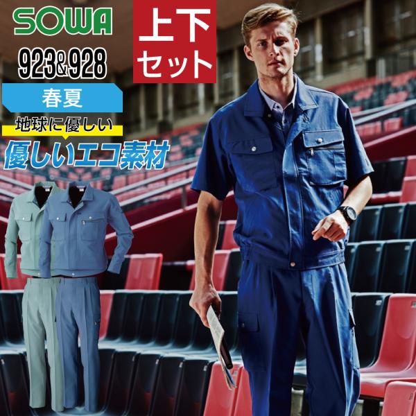 桑和 ソウワ 上下セット 春夏 作業服 ストレッチ 制電性 吸汗速乾 快適ワークウェア エコ素材 メ...