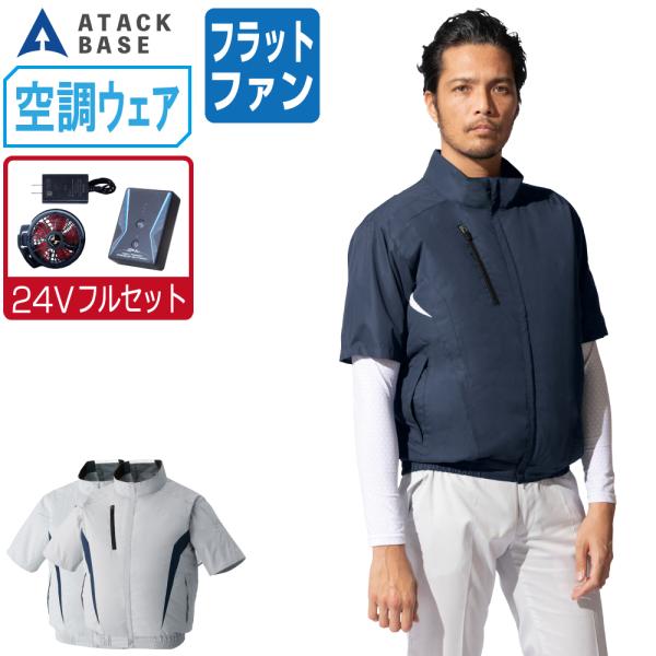 空調風神服 半袖 ブルゾン チタン加工 (24V フルセット フラットファン) アタックベース KF...