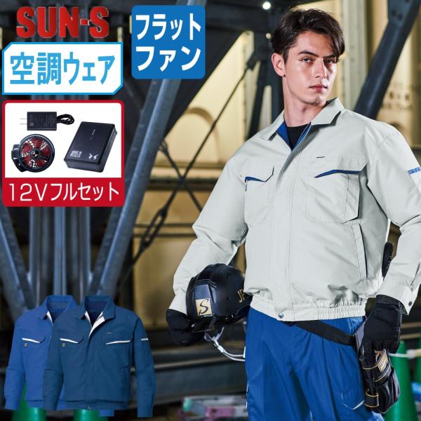 空調風神服 長袖 ブルゾン 帯電防止 (12Vフルセット フラットファン) サンエス KF90470...