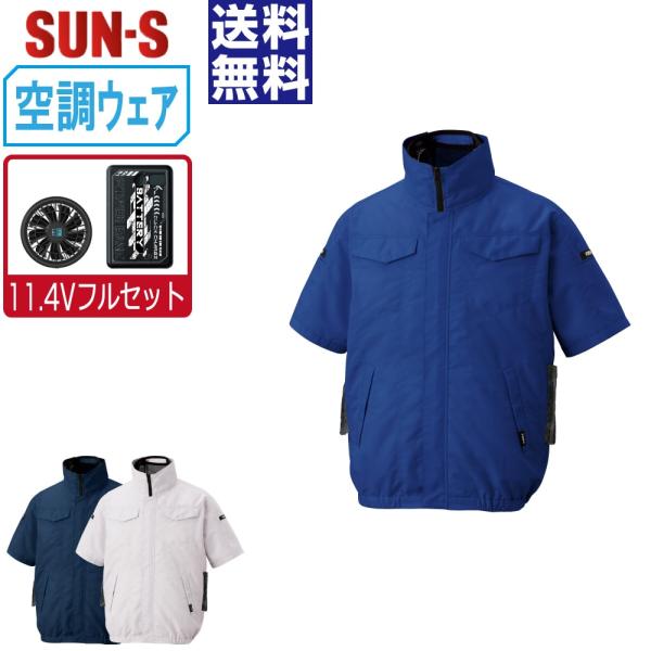 空調風神服 半袖 ブルゾン サイドファン (11.4Vフルセット) サンエス SUN-S KF926...