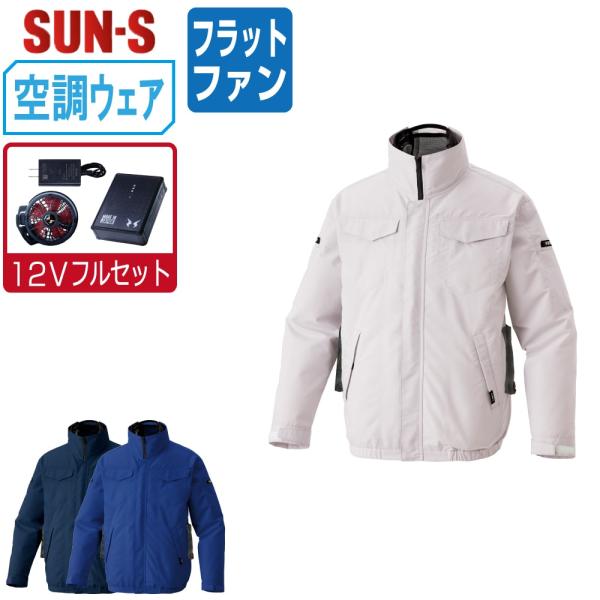 空調風神服 長袖 ブルゾン サイドファン (12Vフルセット フラットファン) サンエス KF926...