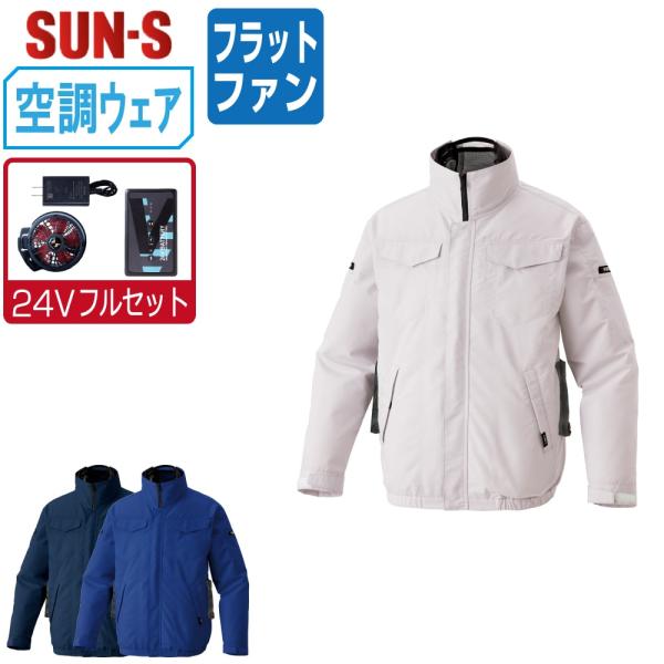 空調風神服 長袖 ブルゾン サイドファン (24Vフルセット フラットファン) サンエス KF926...