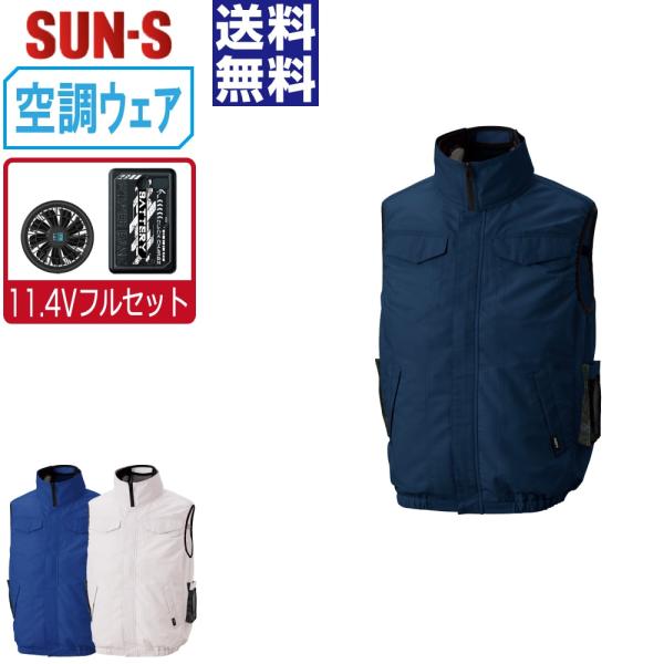 空調風神服 ベスト サイドファン (11.4Vフルセット) サンエス SUN-S KF92622 視...
