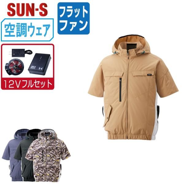 空調風神服 半袖 ブルゾン サイドファン (12Vフルセット フラットファン) サンエス KF926...