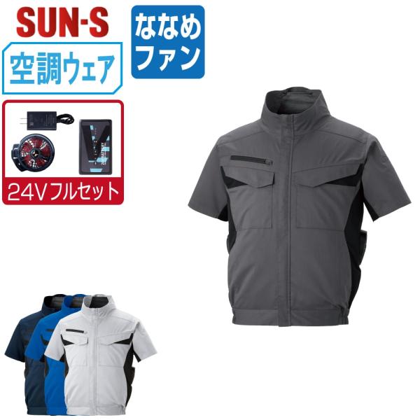 空調風神服 半袖 ブルゾン サイドファン (24Vフルセット ななめファン) サンエス KF9265...