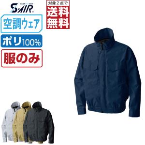 インボイス対応可 対象2点で送料無料 空調ウェア (服のみ) S-AIR シンメン 長袖 ブルゾン 風抜け防止 ポリエステル100% 88100｜workpro