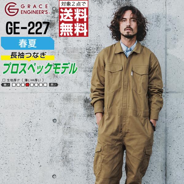 つなぎ 長袖 メンズ 作業服 グレイスエンジニアーズ GE-227 春夏 綿100% メッシュ 通気...