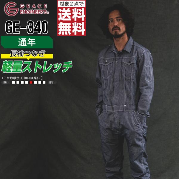 つなぎ 長袖 メンズ 大きいサイズ 作業服 通年 グレイスエンジニアーズ GE-340 ストレッチ ...