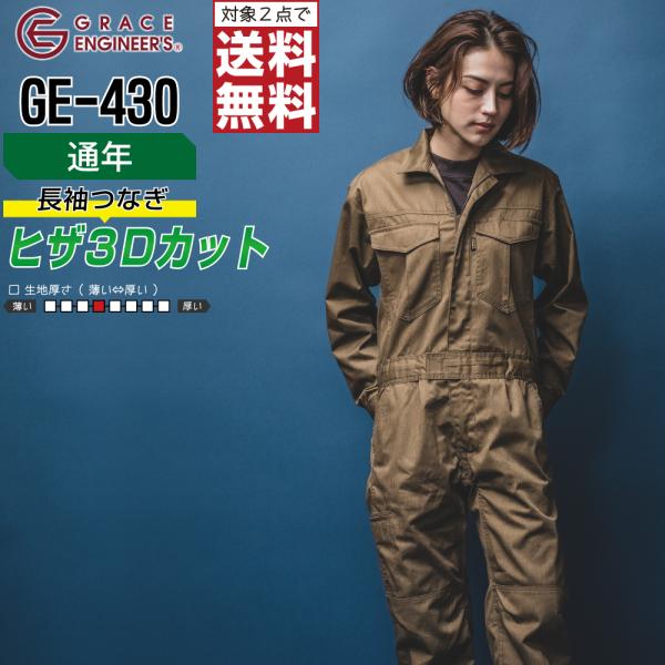 つなぎ 長袖 メンズ 大きいサイズ 作業服 グレイスエンジニアーズ GE-430 通年 メランジ 定...