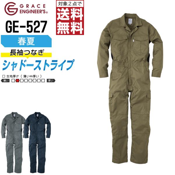 つなぎ 長袖 メンズ 大きいサイズ 作業服 春夏 グレイスエンジニアーズ GE-527 シャドースト...