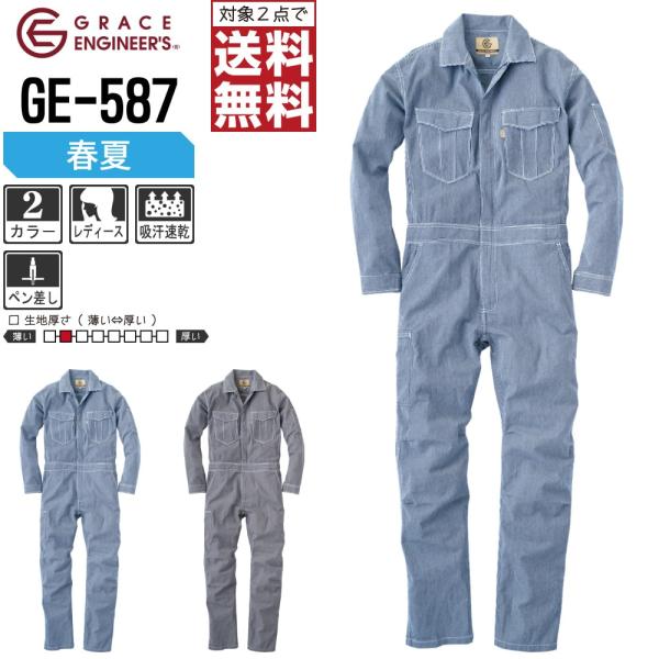 つなぎ 長袖 レディース 作業服 グレイスエンジニアーズ GE-587 春夏 軽量 通気性 ストライ...
