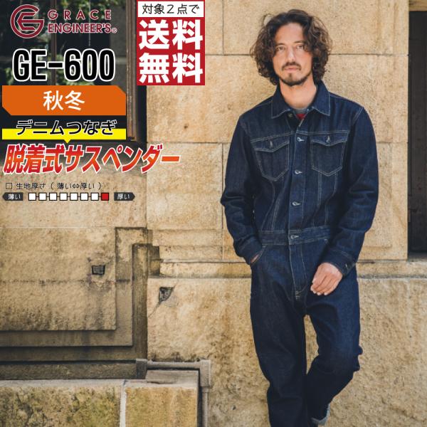 つなぎ 長袖 メンズ 作業服 秋冬 グレイスエンジニアーズ GE-600 防寒 デニム 綿100%