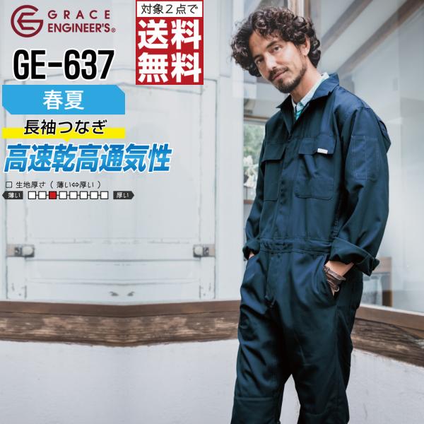つなぎ 長袖 メンズ 作業服 グレイスエンジニアーズ GE-637 春夏 速乾 通気性 快適設計