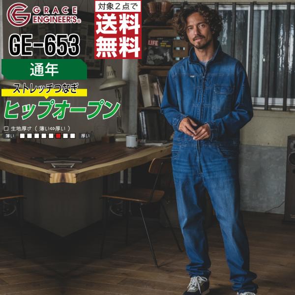 つなぎ 長袖 メンズ 作業服 グレイスエンジニアーズ GE-653 通年 ストレッチ 動作快適