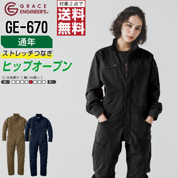 つなぎ 長袖 メンズ 作業服 グレイスエンジニアーズ GE-670 通年 帯電防止 現場 プロ仕様
