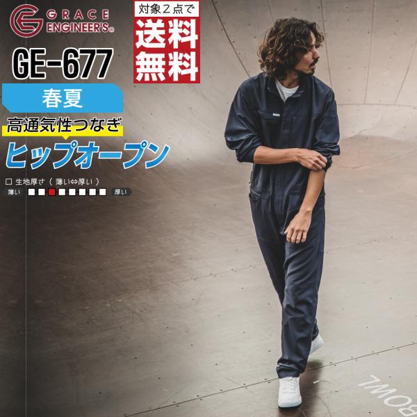 つなぎ 長袖 メンズ 作業服 春夏 グレイスエンジニアーズ GE-677 ストレッチ 通気性 ヒップ...