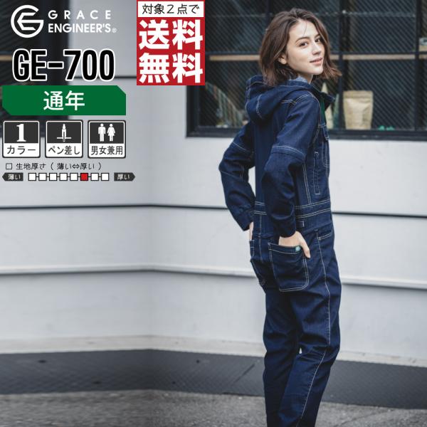 つなぎ 長袖 メンズ 作業服 グレイスエンジニアーズ GE-700  通年デニム ストレッチ ヒップ...