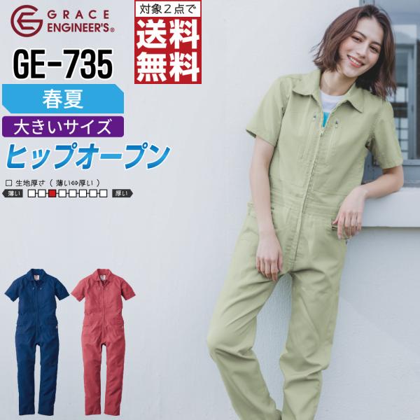 つなぎ 半袖 レディース 大きいサイズ 作業服 グレイスエンジニアーズ GE-735 春夏 メッシュ...