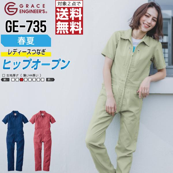 つなぎ 半袖 レディース 作業服 グレイスエンジニアーズ GE-735 春夏 メッシュ 軽量 ヒップ...
