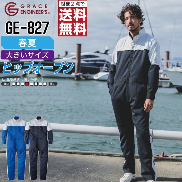 つなぎ 長袖 メンズ 大きいサイズ 作業服 グレイスエンジニアーズ GE-827 春夏 ストレッチ ...