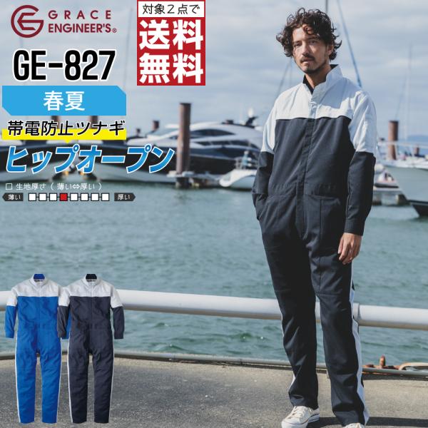 つなぎ 長袖 メンズ 作業服 グレイスエンジニアーズ GE-827 春夏 ストレッチ 軽量 帯電防止...
