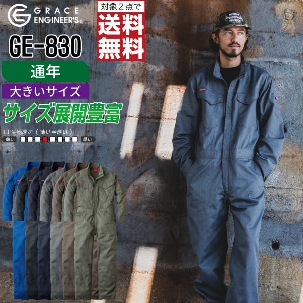 つなぎ 長袖 メンズ 大きいサイズ 作業服 グレイスエンジニアーズ GE-830 通年 ヒップオープ...