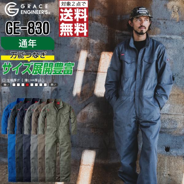 つなぎ 長袖 メンズ 作業服 グレイスエンジニアーズ GE-830 通年 ヒップオープン 定番モデル