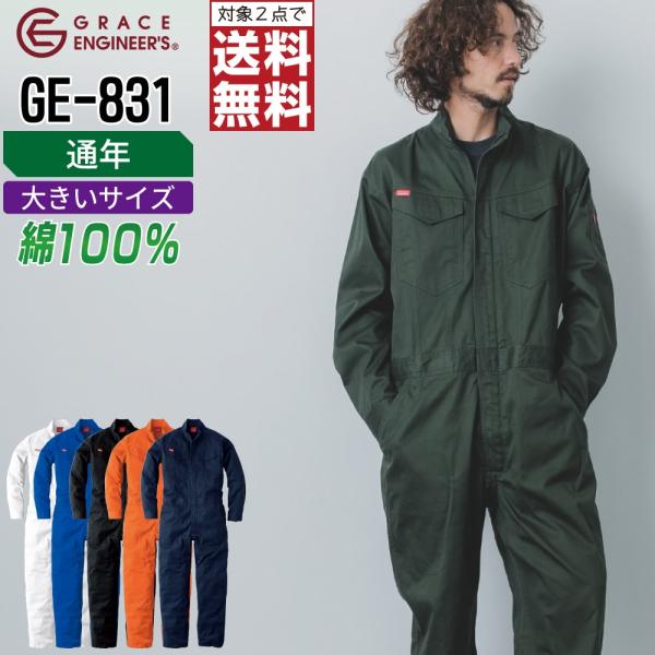 大きいサイズ 帯電防止 長袖つなぎ メンズ グレイスエンジニアーズ 通年 ヒップオープン 作業服 ペ...