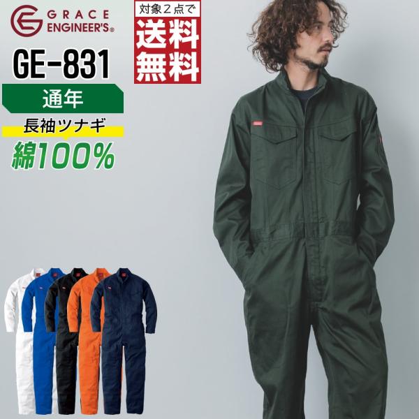 帯電防止 長袖つなぎ メンズ グレイスエンジニアーズ GRACE ENGINEER'S GE-831...