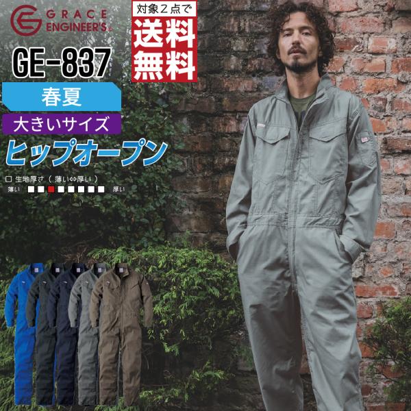 大きいサイズ つなぎ 長袖 メンズ グレイスエンジニアーズ GE-837 春夏 ヒップオープン 作業...