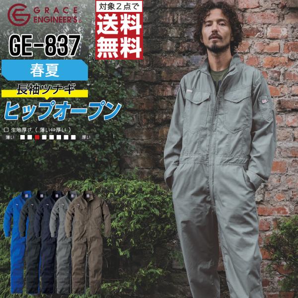 つなぎ 長袖 メンズ グレイスエンジニアーズ GE-837 春夏 ヒップオープン 作業服 通気性 多...
